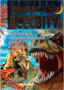 Енциклопедія Всесвіту - фото книги
