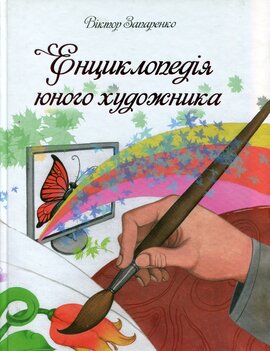 Енциклопедія юного художника - фото книги