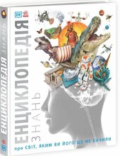 Енциклопедія знань - фото обкладинки книги
