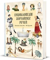 Енциклопедія звичайних речей - фото обкладинки книги