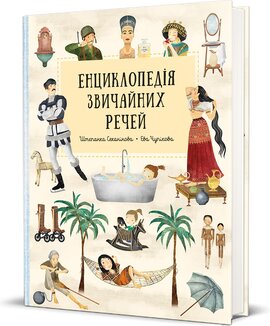 Енциклопедія звичайних речей - фото книги