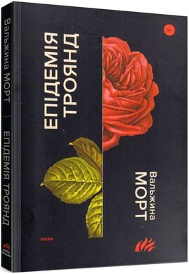 Епідемія троянд - фото книги