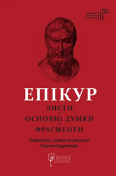 Епікур. Листи. Основні думки. Фрагменти - фото обкладинки книги