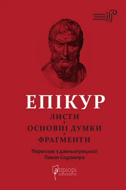 Епікур. Листи. Основні думки. Фрагменти - фото книги