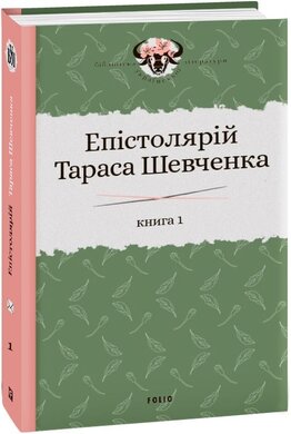 Епістолярій Тараса Шевченка. У двох книгах. Книга 1: 1839-1857 - фото книги