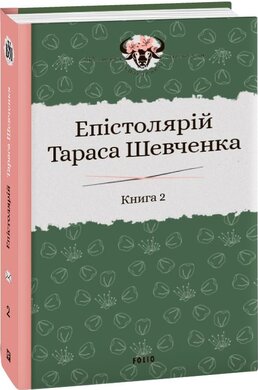Епістолярій Тараса Шевченка. У двох книгах. Книга 2: 1857-1861 - фото книги