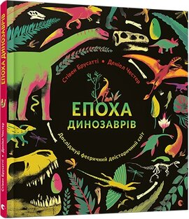 Епоха динозаврів - фото книги