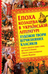 Епоха козацтва в українській літературі - фото обкладинки книги
