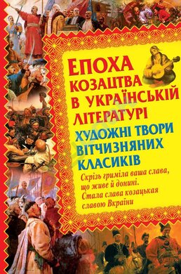 Епоха козацтва в українській літературі - фото книги