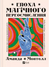 Епоха магічного переосмислення. Нотатки про сучасну ірраціональність - фото обкладинки книги