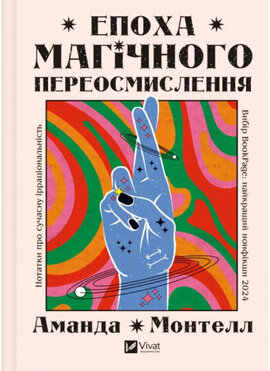 Епоха магічного переосмислення. Нотатки про сучасну ірраціональність - фото книги