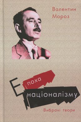 Епоха націоналізму - фото книги
