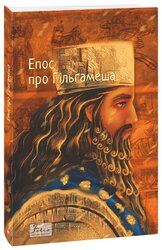 Епос про Гільгамеша - фото обкладинки книги