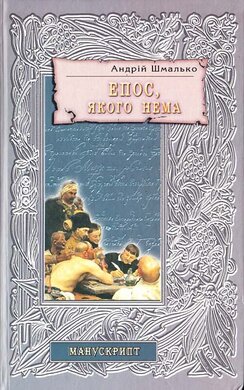 Епос, якого нема - фото книги