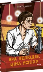Ера нелюдів. Ціна успіху - фото обкладинки книги