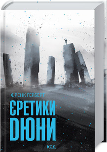 Єретики Дюни (Хроніки Дюни) - фото книги