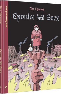 Єронім та Босх - фото книги