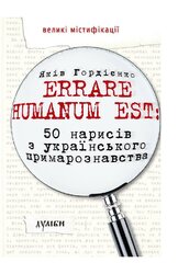 Errare humanum est: 50 нарисів з українського примарознавства - фото обкладинки книги