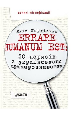 Errare humanum est: 50 нарисів з українського примарознавства - фото книги