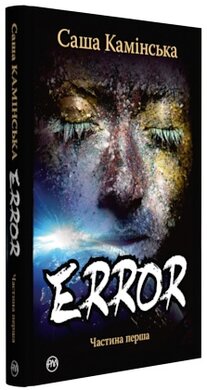 Error. Частина перша - фото книги