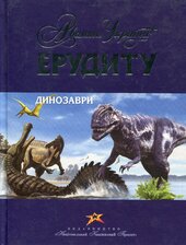 Ерудиту: Динозаври - фото обкладинки книги