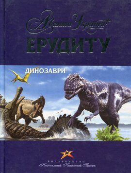 Ерудиту: Динозаври - фото книги
