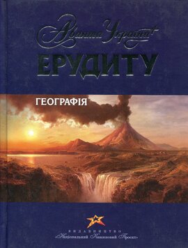 Ерудиту: Географія - фото книги