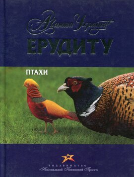 Ерудиту: Птахи - фото книги