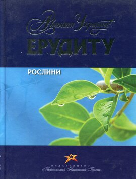 Ерудиту: Рослини - фото книги