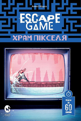 Escape Game. Храм Пікселя - фото книги