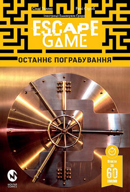 Escape Game. Останнє Пограбування - фото книги