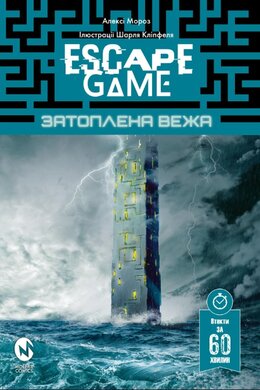 Escape Game. Затоплена Вежа - фото книги