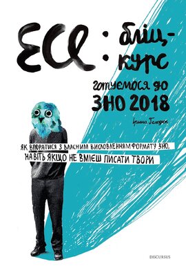 Есе: бліц-курс - фото книги
