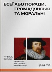 Есеї або поради, громадянські та моральні - фото обкладинки книги