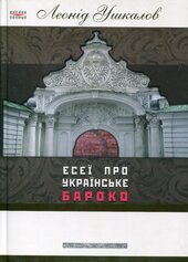 Есеї про українське бароко - фото обкладинки книги