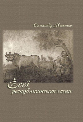 Есеї Республіканської осени - фото книги