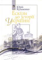 Ескізи до історії України - фото обкладинки книги