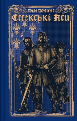 Ессекські Пси. Книга 1 - фото книги