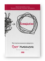 Есенціалізм. Мистецтво визначати пріоритети (оновл. вид.) - фото обкладинки книги