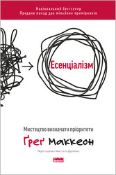Есенціалізм. Мистецтво визначати пріоритети (оновл. вид.) - фото обкладинки книги