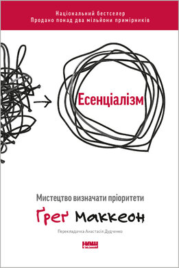 Есенціалізм. Мистецтво визначати пріоритети (оновл. вид.) - фото книги