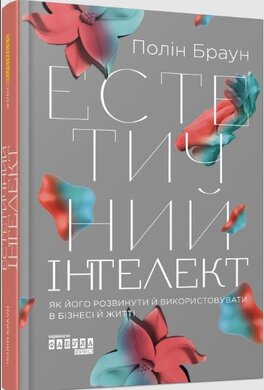 Естетичний інтелект - фото книги