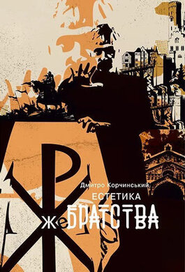 Естетика жебрацтва - фото книги