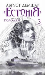 "Естонія": трилогія "Колодязі". Кн. 3 - фото обкладинки книги