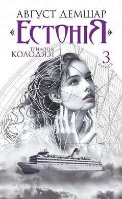 "Естонія": трилогія "Колодязі". Кн. 3 - фото книги