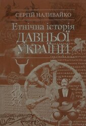 Етнічна історія Давньої України - фото обкладинки книги