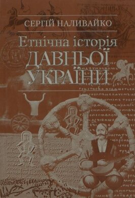 Етнічна історія Давньої України - фото книги
