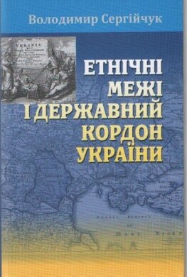 Етнічні межі і державний кордон України - фото книги
