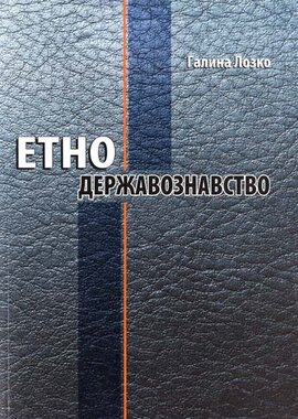 Етнодержавознавство - фото книги