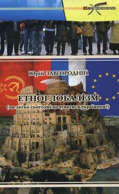 Етноглобалізм (чи легко почуватися українцем?) - фото книги